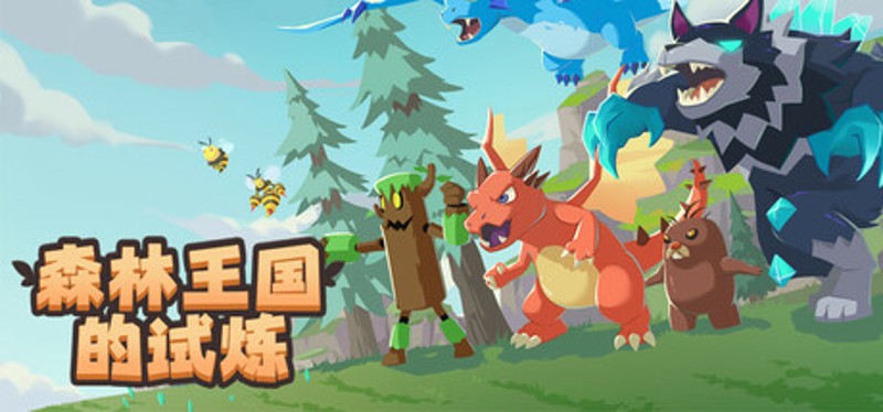 森林王国的试炼 Image