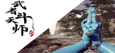 Games like 武者斗天师