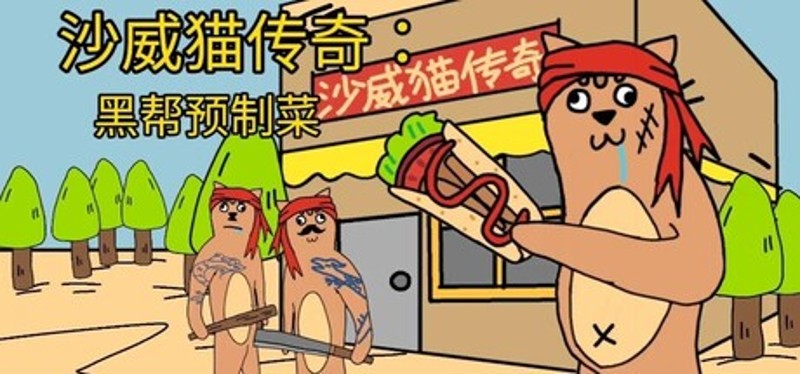 沙威猫传奇：黑帮预制菜 Image