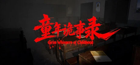 Games like 童年诡事录