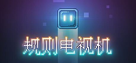 Games like 规则电视机