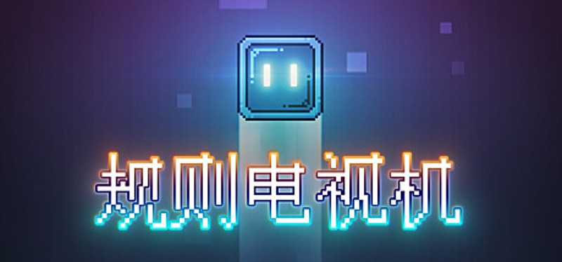 规则电视机 Image