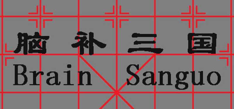 Brain Sanguo Image