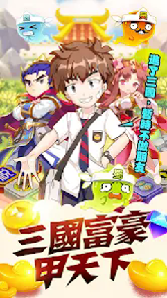 三國富豪甲天下-經典大富翁遊戲 Image