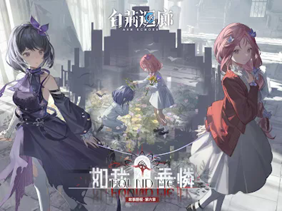 白荊迴廊 screenshot