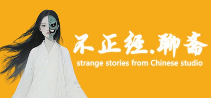 不正经.聊斋 Image