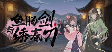 Games like 鱼肠剑与绣春刀