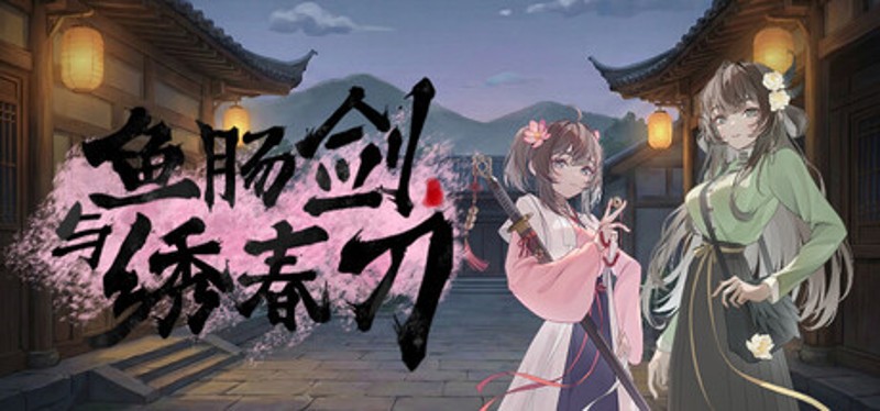 鱼肠剑与绣春刀 Image