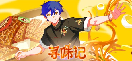 Games like 寻味记