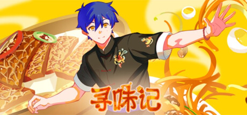 寻味记 Image