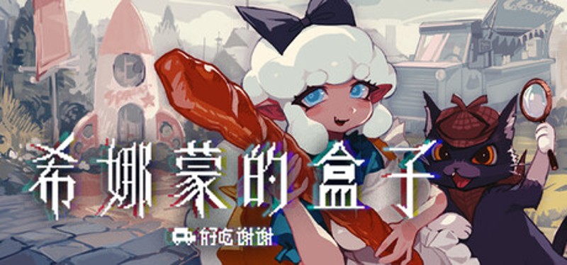 希娜蒙的盒子：好吃谢谢 Image