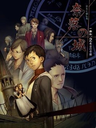 Naraku no Shiro Ichiyanagi Nagomu, Nidome no Junan Image