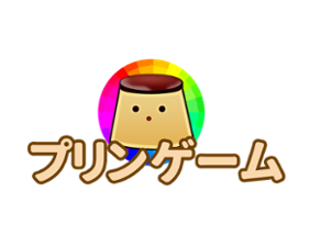 purin game / プリンゲーム [EN/日本語] Image