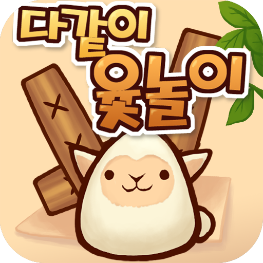 Games like 다같이 윷놀이