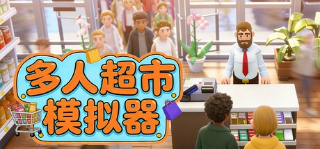 Games like 多人模拟超市