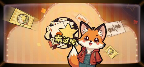 Games like 幸运牌