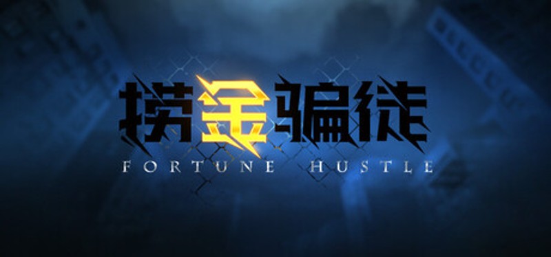 捞金骗徒 Image