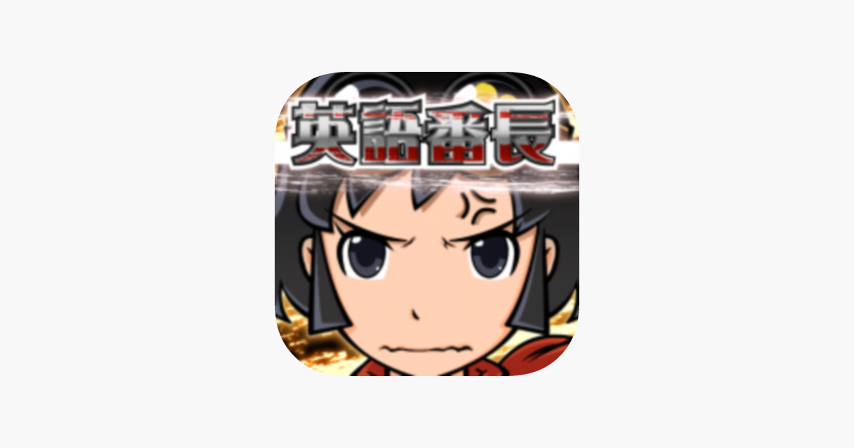 Games like 英語番長