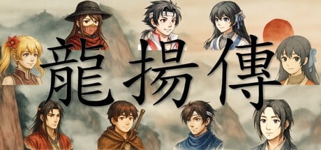 Games like 龙扬传1:白与黑
