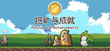 Games like Mining And Achievements 挖矿与成就