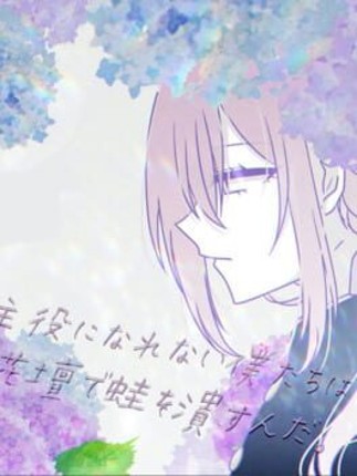 Shuyaku ni Narenai Boku-tachi ha Kadan de Kaeru wo Tsubusunda. Image