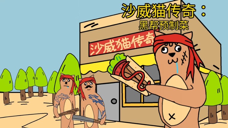 沙威猫传奇：黑帮预制菜 Image