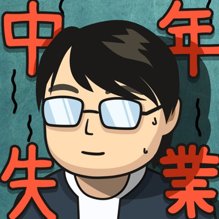 中年失業模擬器：大多數 Image