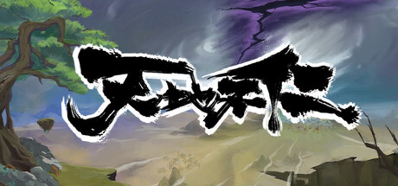 天地不仁 Image