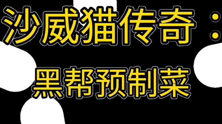 沙威猫传奇:黑帮预制菜 screenshot