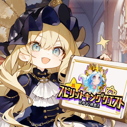 目指せ！精霊王 ～スピリットキングクエスト～ Image
