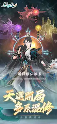 問劍長生 screenshot