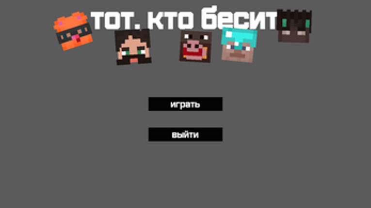 тот кто бесит Image