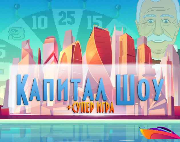Games like Капитал Шоу + Супер Игра