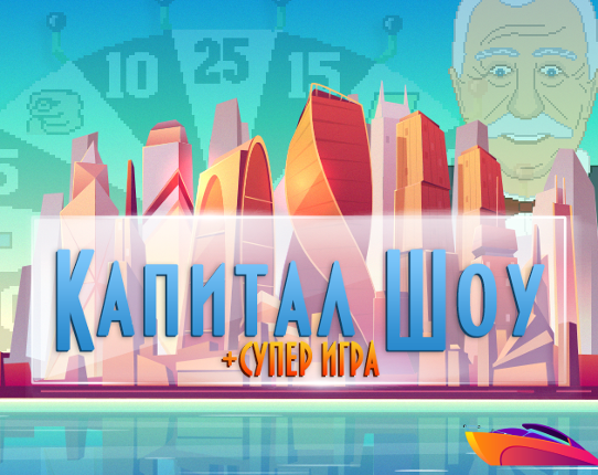 Капитал Шоу + Супер Игра Game Cover