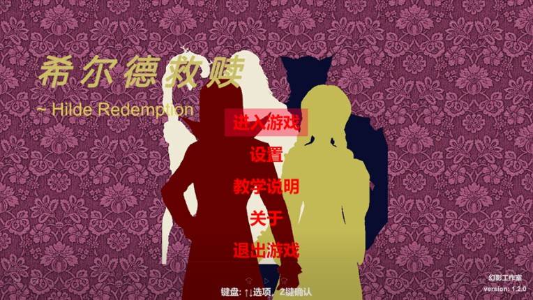 希尔德救赎 Hilde Redemption screenshot