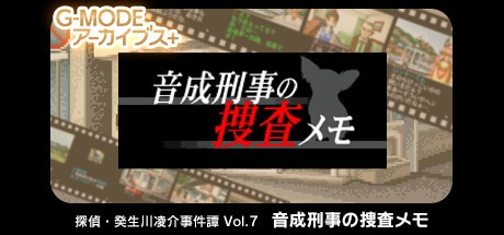 Games like G-MODEアーカイブス+ 探偵・癸生川凌介事件譚 Vol.7「音成刑事の捜査メモ」
