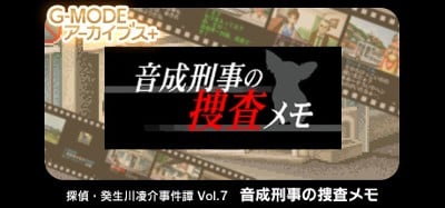 G-MODEアーカイブス+ 探偵・癸生川凌介事件譚 Vol.7「音成刑事の捜査メモ」 Image