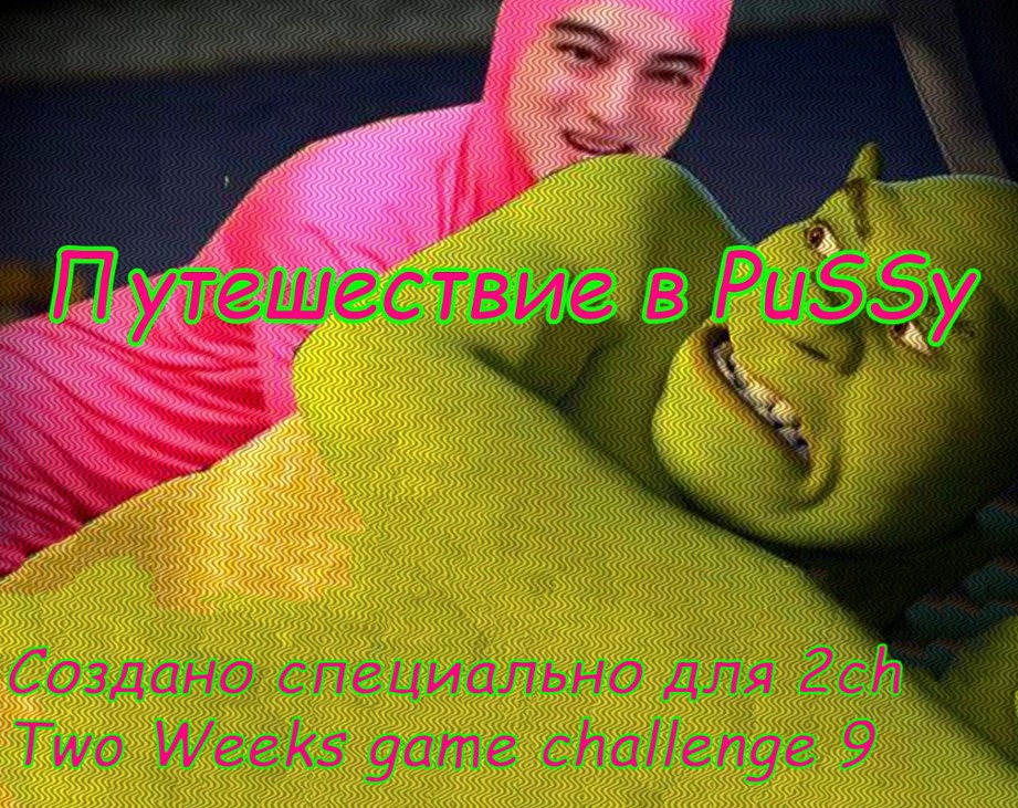 Games like Путешествие в PUSSY