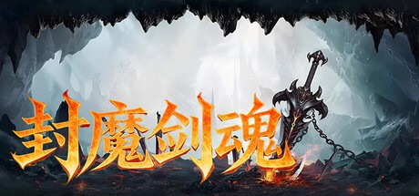 Games like 封魔剑魂