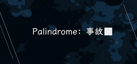 Games like Palindrome事故