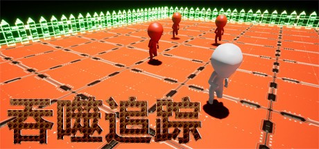 Games like 吞噬追踪