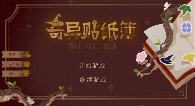 奇异贴纸簿 Mystic Stickerbook screenshot