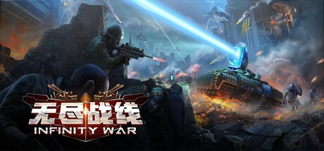 Games like 无尽战线 Infinity War