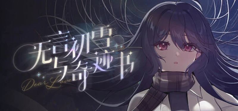 无言初雪与奇迹书 Image