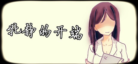 Games like 牝静的开端