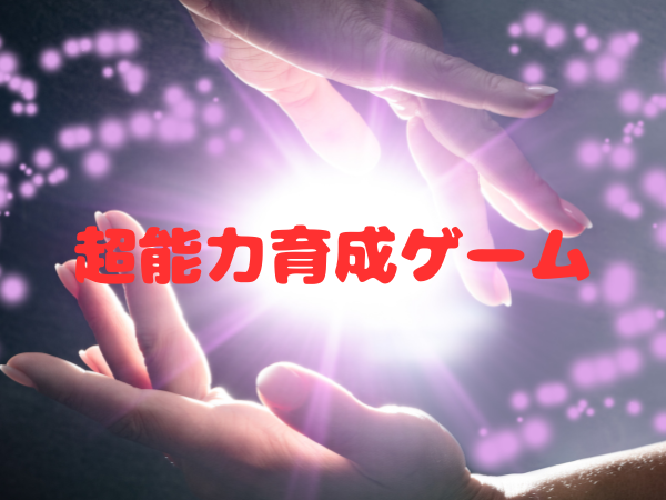 Games like 超能力育成ゲーム　Superpower Development Game