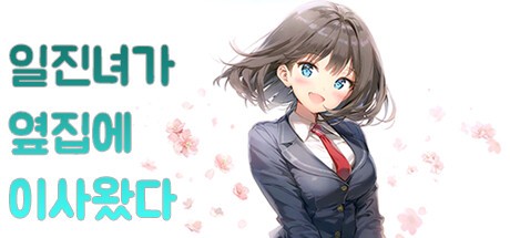 Games like 일진녀가 옆집에 이사왔다