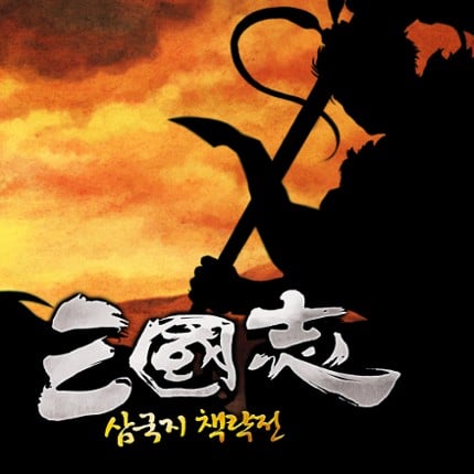 삼국지 책략전: 고전PC삼국지 Game Cover