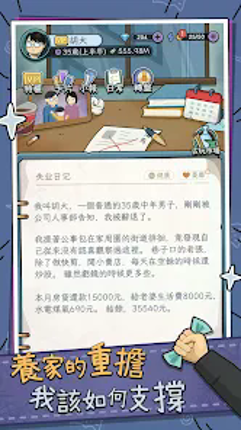 中年失業模擬器：大多數 screenshot
