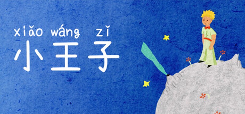 小王子 Image